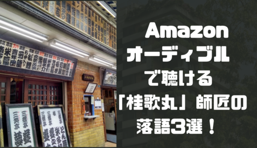 Amazonオーディブルで聴ける「桂歌丸」師匠の落語3選！