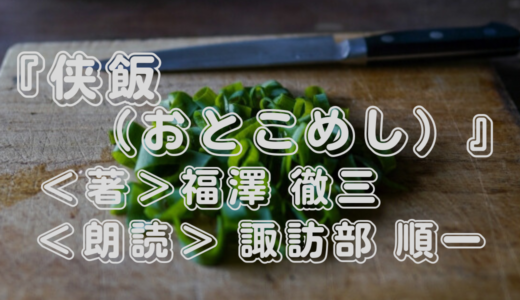 Audible『侠飯（おとこめし）』＜著＞福澤 徹三・＜朗読＞ 諏訪部 順一｜ドラマ化もされたあの作品！聴いてみた感想は？