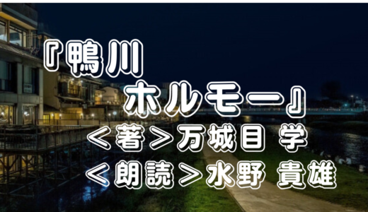 Audible『鴨川ホルモー』＜著＞万城目 学・＜朗読＞水野 貴雄 ｜映画化もされたあの話題作！聴いてみた感想は？