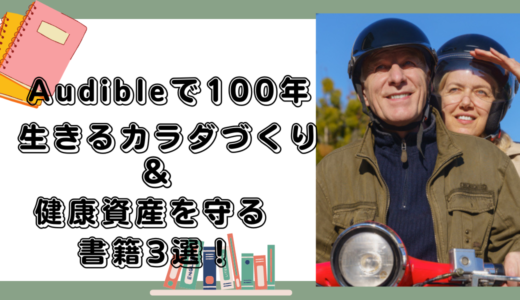 Audibleを活用して100年生きるカラダづくり＆アラフィフからの健康資産を守る書籍3選！