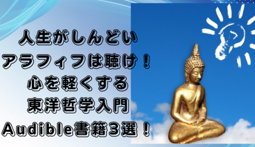 人生がしんどいアラフィフは聴け！　心を軽くする東洋哲学入門Audible書籍3選！