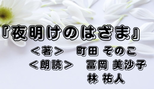 Audible『夜明けのはざま』＜著＞町田 そのこ・＜朗読＞冨岡 美沙子・林 祐人｜葬儀会社を舞台にした5つの物語！聴いてみた感想は？