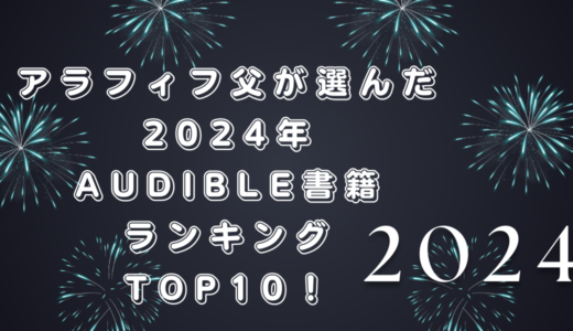 アラフィフ父が選んだ2024年Audible書籍ランキングTOP10！