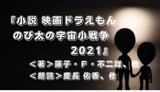 Audible『小説 映画ドラえもん のび太の宇宙小戦争 2021』｜2022年に公開されたドラえもん41作目の映画シリーズ！子供の読み聞かせアイテムとしても使える？