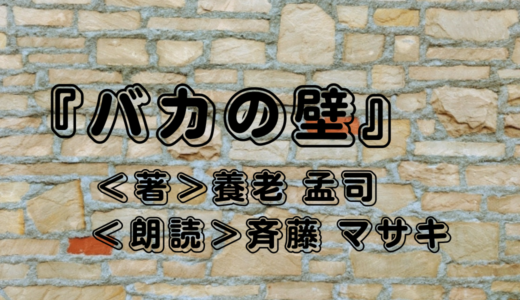 Audible『バカの壁』＜著＞養老 孟司・＜朗読＞斉藤 マサキ｜2003年発刊のベストセラー本！アラフィフおっさんが聴いてみた感想は？