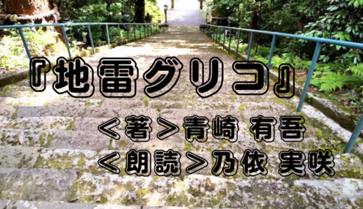 Audible『地雷グリコ』 ＜著＞青崎 有吾＜朗読＞乃依 実咲 ｜4大ミステリーランキング制覇の話題作！Audible初心者のアラフィフおっさんは頭脳バトル小説を楽しめた？