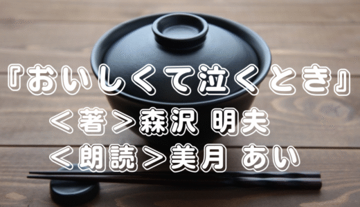 【Audible】『おいしくて泣くとき』＜著＞森沢 明夫 ＜朗読＞美月 あい |こども食堂が繋ぐ奇跡の物語！まさかの結末にアラフィフおっさんも...(T_T)