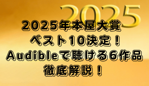 2025年本屋大賞ベスト10決定！大賞作品『カフネ』を含む【Audible】で聴ける6作品を徹底解説！