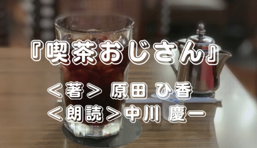 【Audible】『喫茶おじさん』＜著＞ 原田 ひ香 ＜朗読＞中川 慶一｜FIREを夢見るおっさん勢は身につまされる物語！？ 早期退職した50代おじさんの理想と現実とは…