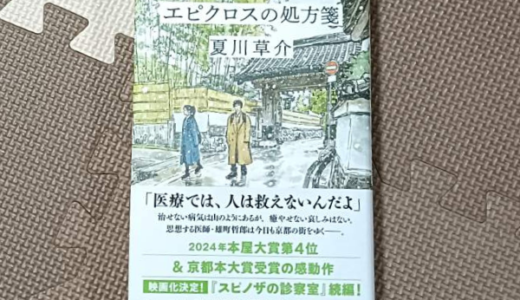 「エピクロスの処方箋」夏川草介【Audible】