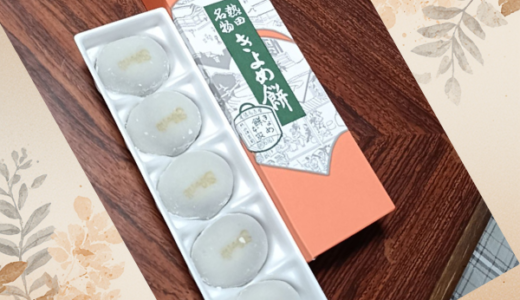本日のおめざ【きよめ餅】名古屋銘菓