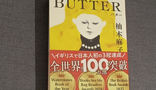 「BUTTER」 柚木 麻子 【Audible】