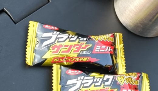 本日のおめざ:【ブラックサンダー】有楽製菓
