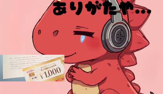 予想外の株主優待にテンションがあがる！【株式投資】