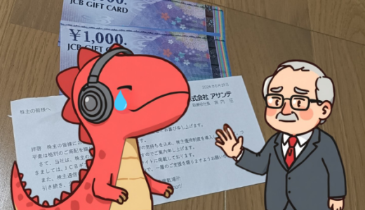 お別れした企業様から最後の優待をいただく…【株主優待・株式投資】