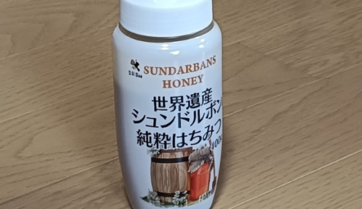 世界遺産シュンドルボンの純粋はちみつ【日常】