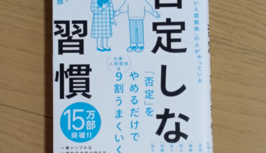 「否定しない習慣」林健太郎【書籍】