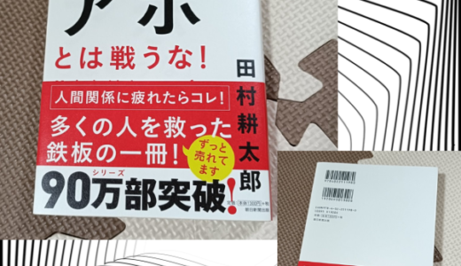「頭に来てもアホとは戦うな！」田村耕太郎【書籍・Audible】