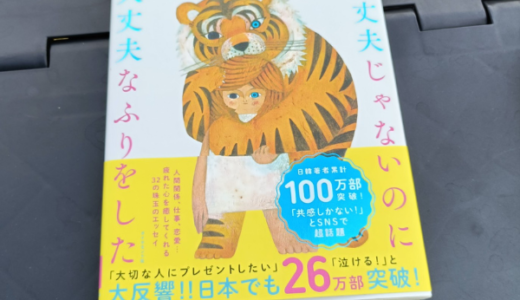「大丈夫じゃないのに大丈夫なふりをした」 クルベウ 【書籍・Audible】