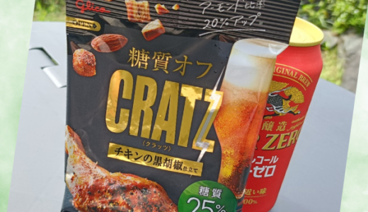 本日のおつまみ「糖質オフ　CRATZ チキンの黒胡椒仕立て」【おつまみ・お菓子】