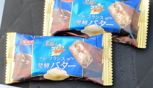 本日のおめざ「至福のブラックサンダー　フランス発酵バター」【お菓子・スイーツ】