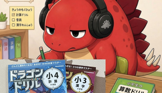 小学校低学年の息子の学習に…　学研「ドラゴンドリル」をやらせてみた話…【子育て・日常】