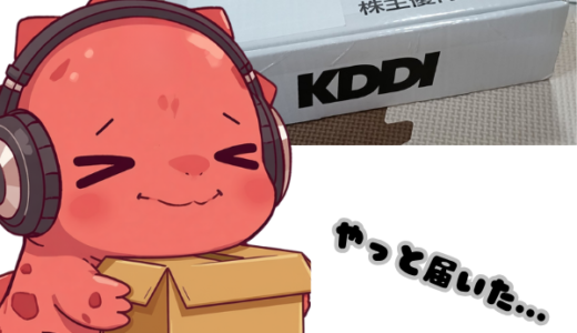 ようやく届いた…あの通信会社からの株主優待…【株主優待・株式投資】