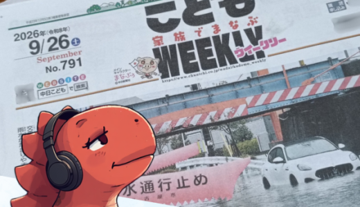 2026.9.26.の子供新聞「中日こどもウィークリー」…【子育て・日常】