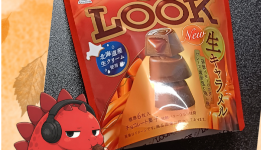 本日のおめざ『プレミアムLOOK生キャラメル』