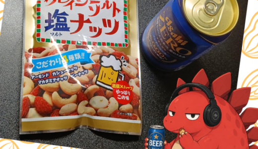 本日のおつまみ 『クレイジーソルト塩ナッツ』 【おつまみ・日常】