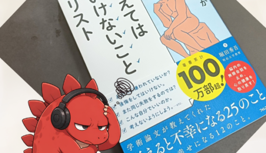 最近いろいろ考えすぎなオッサンが…『考えてはいけないことリスト』堀田秀吾を読んでみた…【書籍・Audibe】